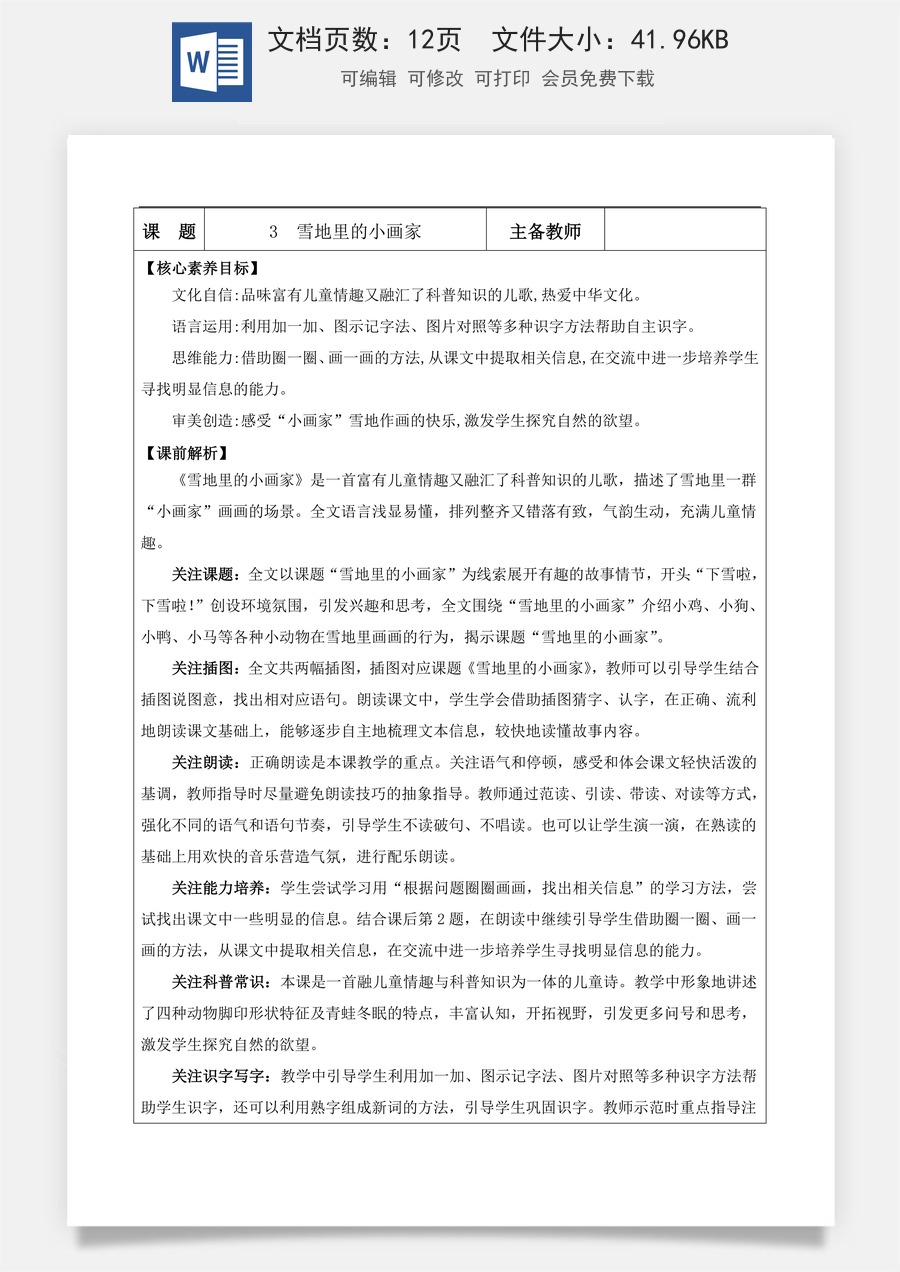 新版部编版小学语文一年级上册语文教案阅读3 雪地里的小画家【教案】.docx